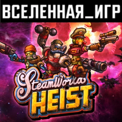 SteamWorld Heist (РФ/СНГ/REGION FREE) STEAM 