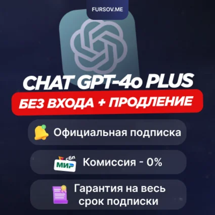 🤖 ChatGPT 4o/o1 PLUS ⚡ ️БЕЗ ВХОДА+ПРОДЛЕНИЕ