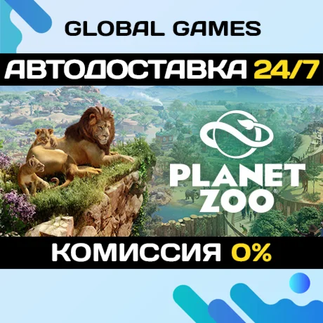 Planet Zoo STEAM GIFT АВТОДОСТАВКА