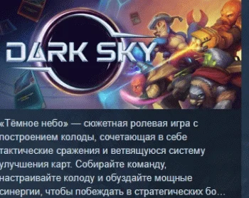 Dark Sky  АВТОДОСТАВКА STEAM РОССИЯ