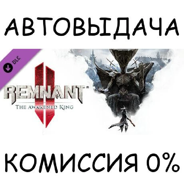 Remnant II - The Awakened King✅STEAM GIFT AUTO✅