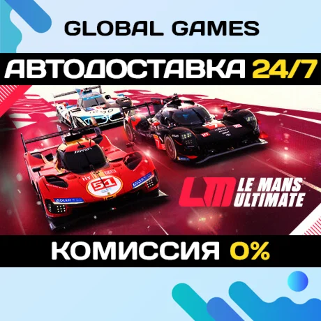 Le Mans Ultimate STEAM GIFT АВТОДОСТАВКА0%