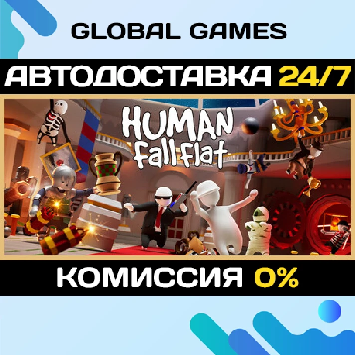 Human Fall Flat STEAM GIFT 🚀AUTODELIVERY💳0%