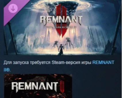 Remnant II® - The Dark Horizon DLC STEAM РОССИЯ