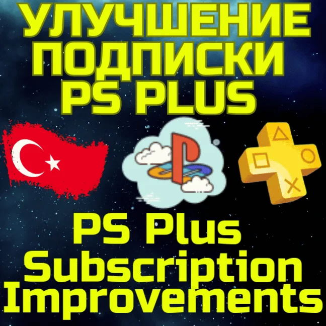 Улучшение ПС ПлюсАпгрейд подписки PS Plus Турция