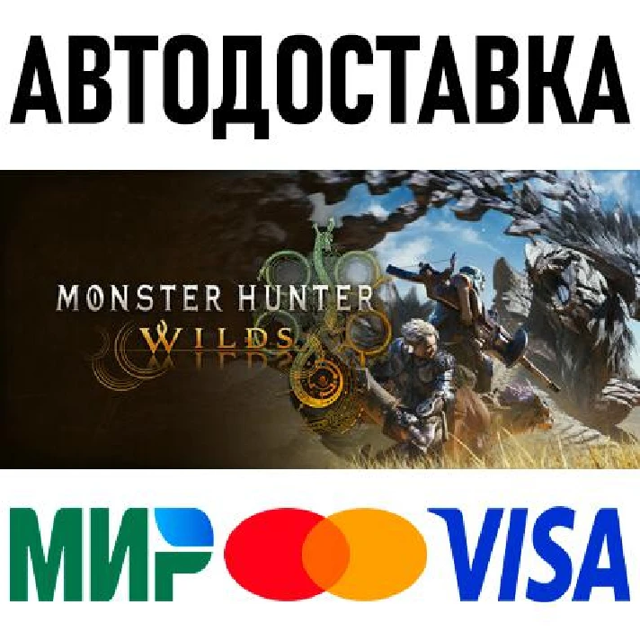 Monster Hunter Wilds * RU/KZ/CIS/TR/AR * STEAM 🚀 AUTO