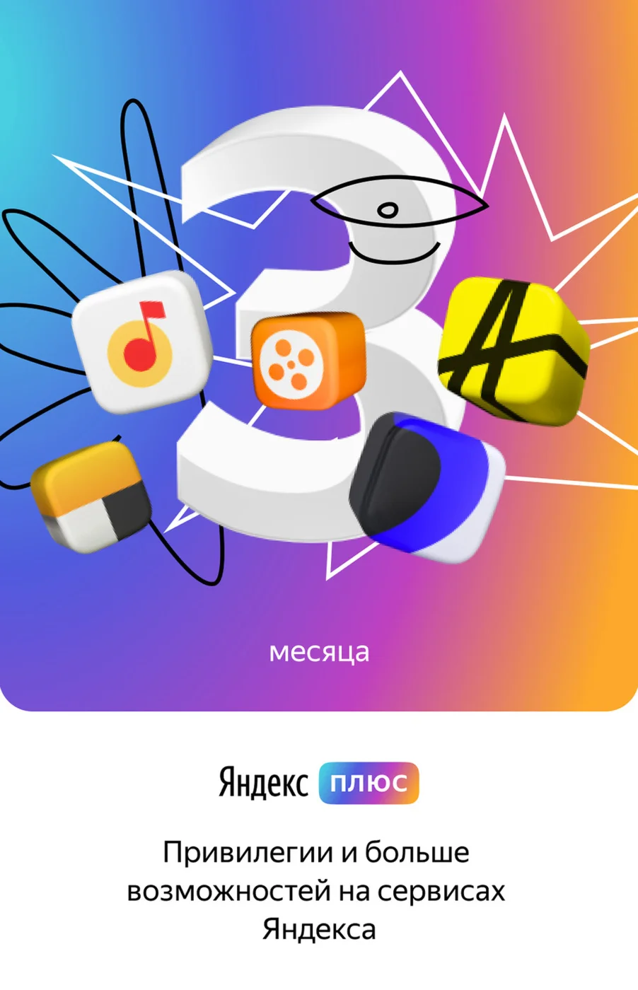 Подписка/Инвайт Яндекс плюс