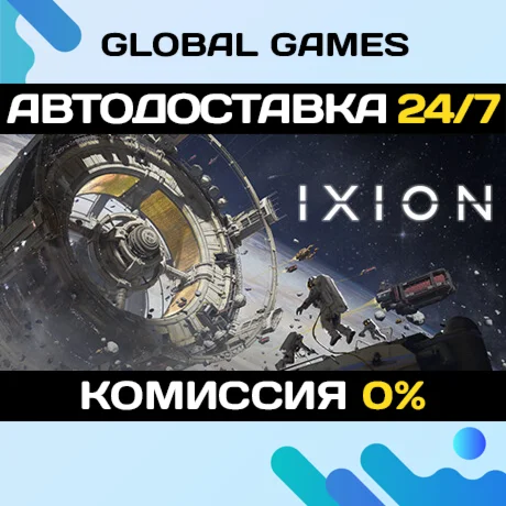 IXION STEAM GIFT АВТОДОСТАВКА