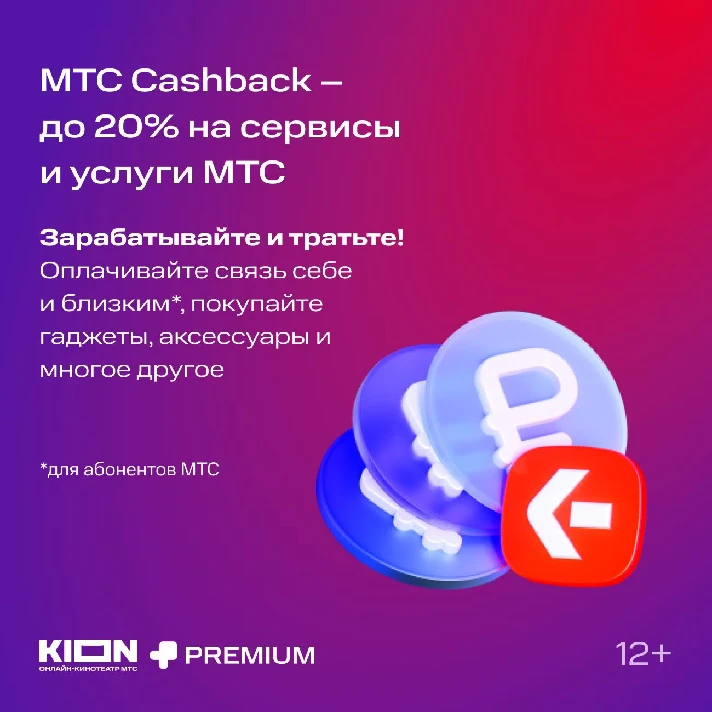 MTS Premium for 12 months / MTS Premium