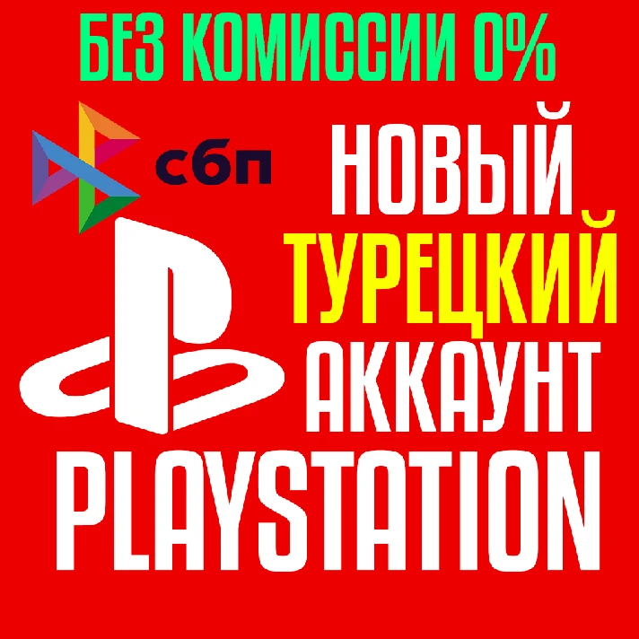 Turkish PlayStation PS4/PS5 account 🇹🇷 Fast 🚀