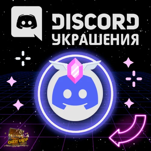 УКРАШЕНИЕ АВАТАРА ДИСКОРД [ДАННЫЕ] + ЭФФЕКТ ПРОФИЛЯ