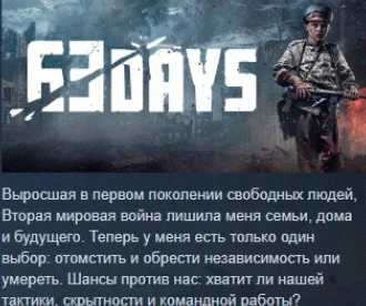 63 Days  АВТОДОСТАВКА STEAM РОССИЯ