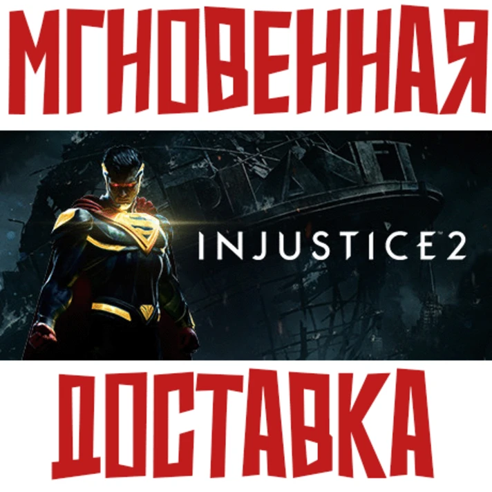 ✅Injustice 2 ⚡ Steam\RU-CIS\Key⭐ +  🎁 Bonus