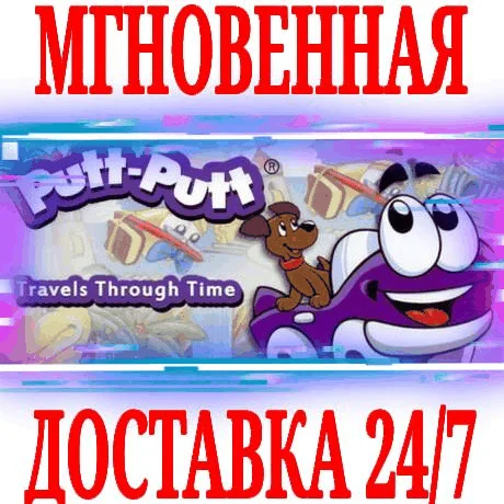 Putt-Putt Travels Through Time ⭐Steam\РФ+Мир\Key⭐ + 
