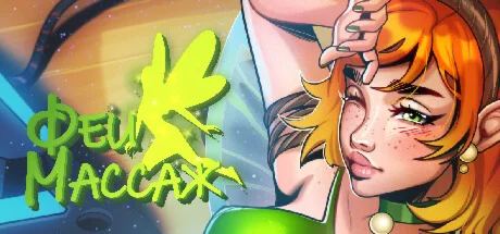 Fairy Massage \ Феи Массаж  АВТОДОСТАВКА STEAM РОССИЯ