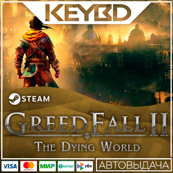 GreedFall II: The Dying World · RU/KZ/СНГ/UA/TR 🚀AUTO