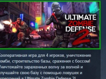 Ultimate Zombie Defense 2  АВТОДОСТАВКА STEAM РОССИЯ