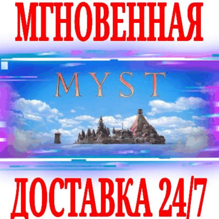 ✅Myst (2021) ⭐Steam\RegionFree\Key⭐ + Bonus