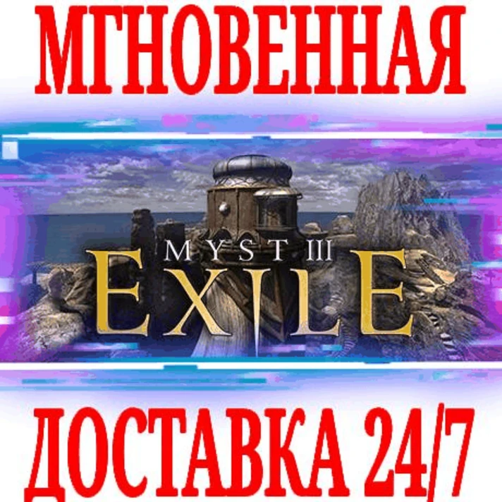 ✅Myst III: Exile ⭐Steam\RegionFree\Key⭐ + Bonus