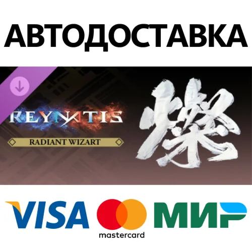REYNATIS - Radiant Wizart DLC * STEAM RU  АВТО 0%