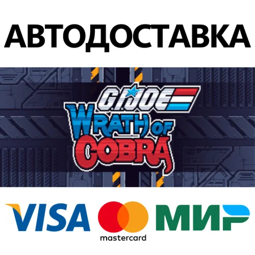 G.I. Joe: Wrath of Cobra * STEAM RU  АВТО 0%