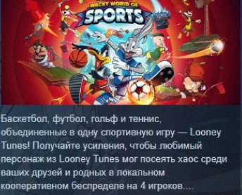 Looney Tunes: Wacky World of Sports  STEAM РОССИЯ