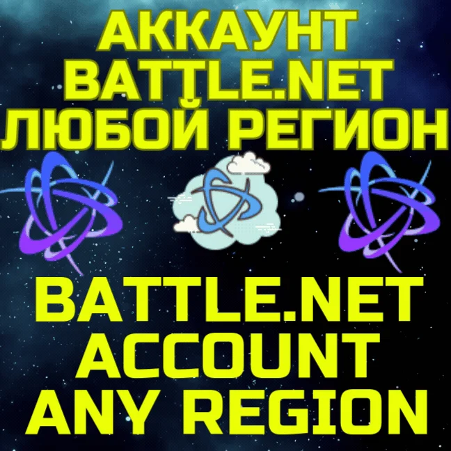Новый аккаунт Battle.net Баттл ТУРЦИЯ УКРАИНА ЛЮБОЙ
