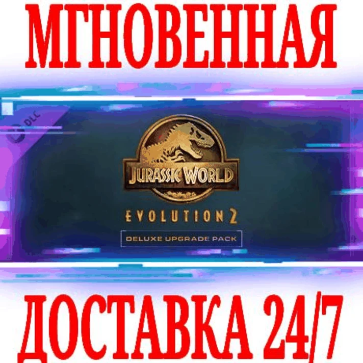 ✅Jurassic World Evolution 2 Deluxe Upgrade Pack⭐DLC\Key