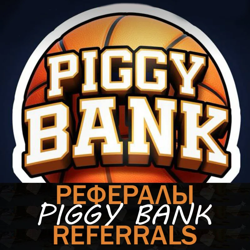Piggy Bank ┃ Рефералы ️‍️  @piggybankgamebot