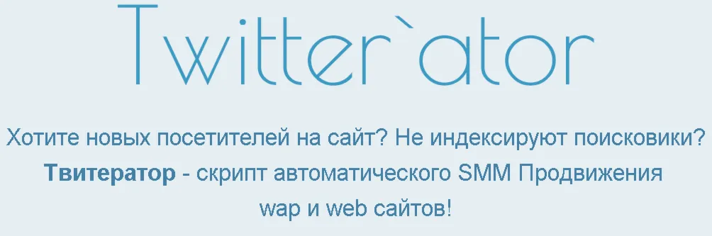 Твитератор - скрипт автоматического SMM Продвижения