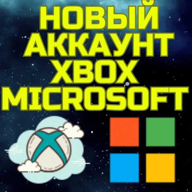 Новый аккаунт XBOX MICROSOFT ТУРЦИЯ УКРАИНА США ЛЮБОЙ