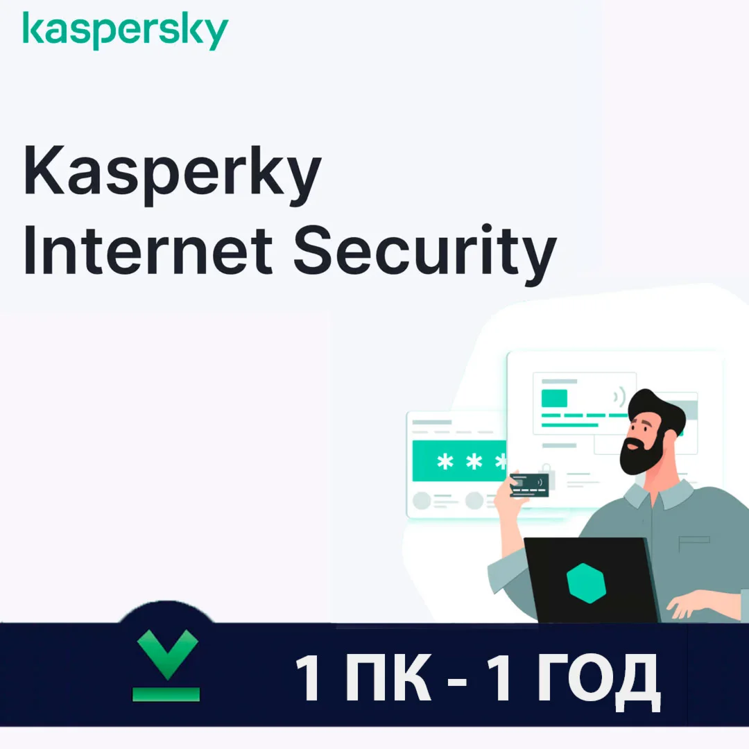 Kaspersky Internet Security Глобал (1/3 ПК–360 ДНЕЙ)