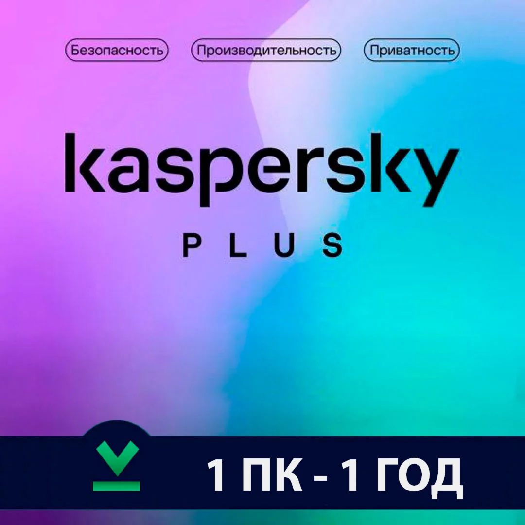 Kaspersky Plus  Глобальный (1/3 ПК-360 ДНЕЙ)