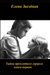 Тайна проклятого герцога 1