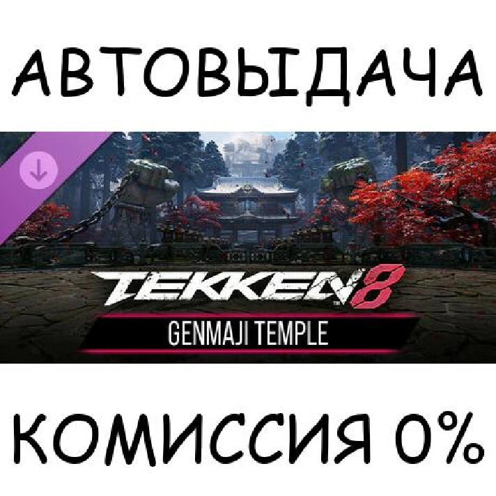 TEKKEN 8 - GENMAJI TEMPLE✅STEAM GIFT AUTO✅RU/UKR/KZ/CIS