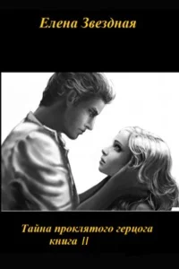 Тайна проклятого герцога 2