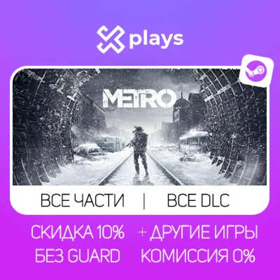 ВСЕ ЧАСТИ METRO + ВСЕ DLC + ИГРЫ | БЕЗ GUARD / МЕТРО