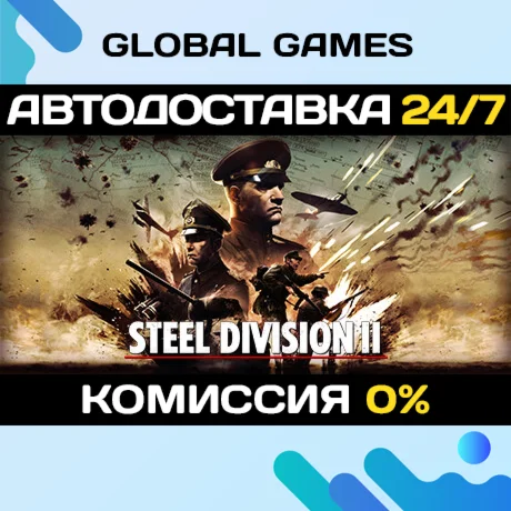 Steel Division 2 STEAM GIFT АВТОДОСТАВКА0%