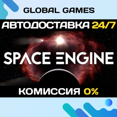 SpaceEngine STEAM GIFT АВТОДОСТАВКА0%