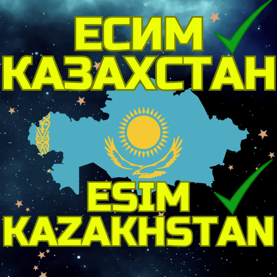 СИМ/ЕСИМ КАЗАХСТАНОфициальноМобильный номер