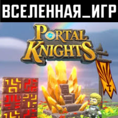 PORTAL KNIGHTS (РФ/СНГ) STEAM КЛЮЧ 