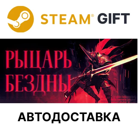 РЫЦАРЬ БЕЗДНЫSteam GIFTВыбор РегионаАВТО