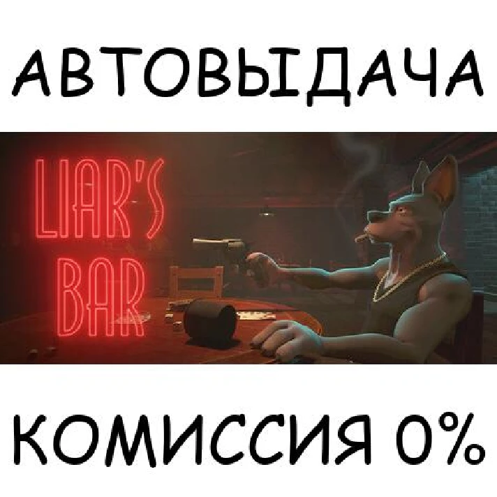 Liar´s Bar✅STEAM GIFT AUTO✅RU/UKR/KZ/CIS