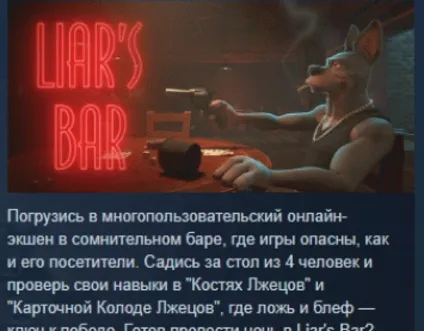Liar's Bar АВТОДОСТАВКА STEAM РОССИЯ