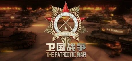 卫国战争 The Patriotic War  АВТОДОСТАВКА STEAM РОССИЯ