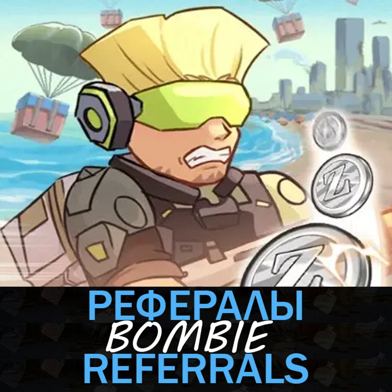 BOMBIE┃ Рефералы  @catizen_bot