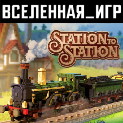 Station to Station (РФ/СНГ/REGION FREE) STEAM КЛЮЧ 