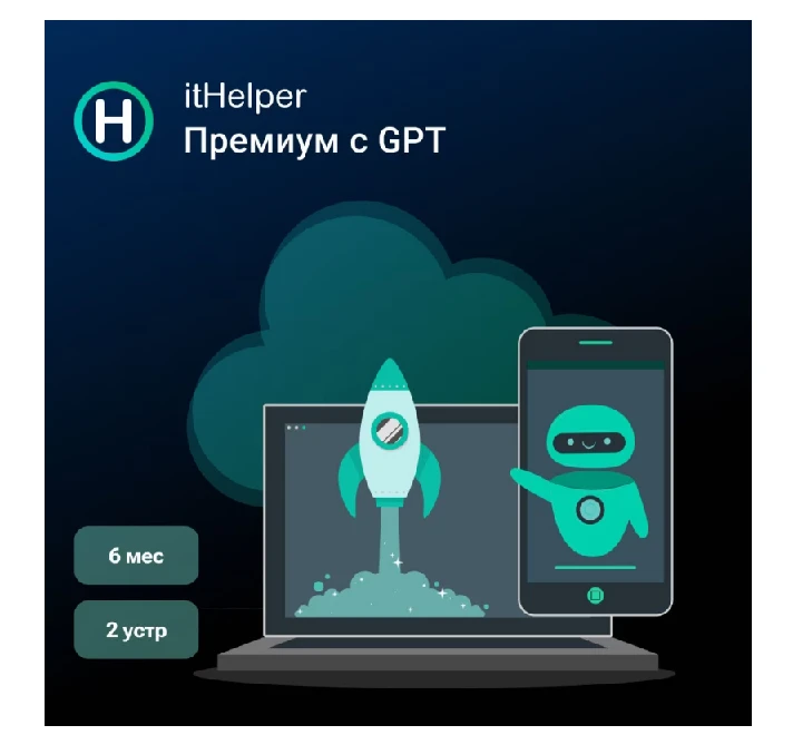 ItHelper Optimizer GPT, 6 months - 2 devices