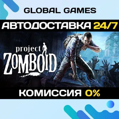 Project Zomboid STEAM GIFT 🚀АВТОДОСТАВКА💳0%