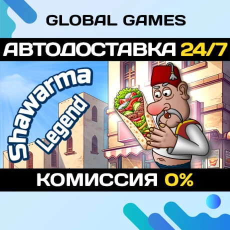 Shawarma Legend STEAM GIFT АВТОДОСТАВКА0%